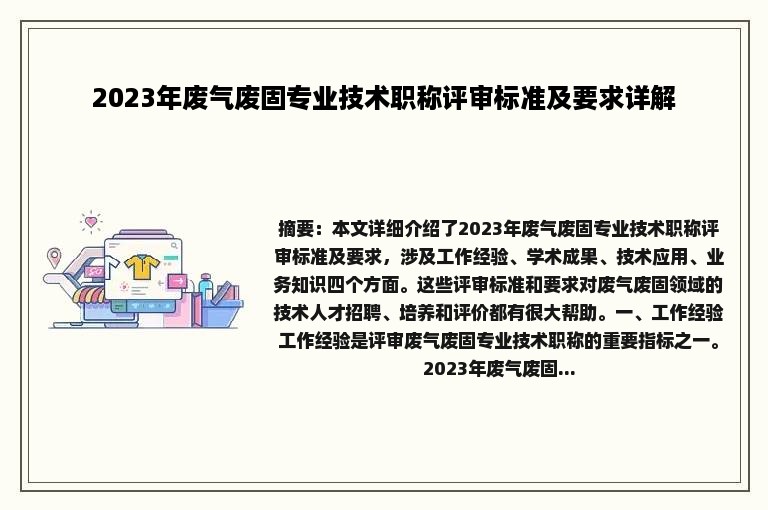 2023年废气废固专业技术职称评审标准及要求详解