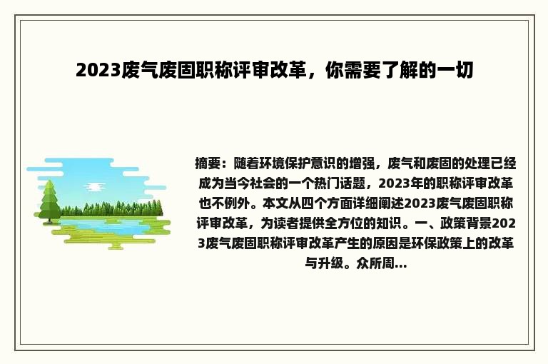 2023废气废固职称评审改革，你需要了解的一切