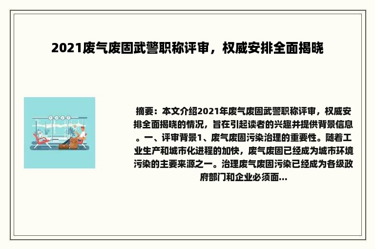 2021废气废固武警职称评审，权威安排全面揭晓