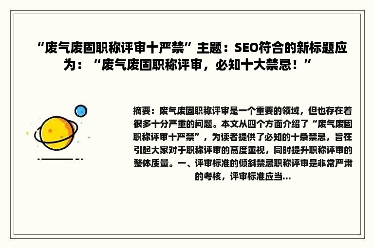“废气废固职称评审十严禁”主题：SEO符合的新标题应为：“废气废固职称评审，必知十大禁忌！”
