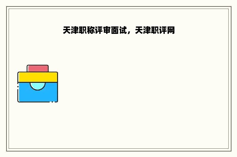天津职称评审面试，天津职评网