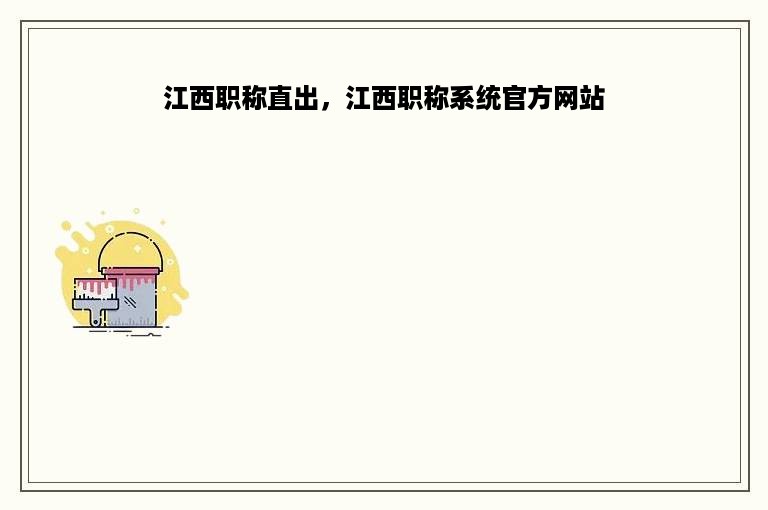 江西职称直出，江西职称系统官方网站