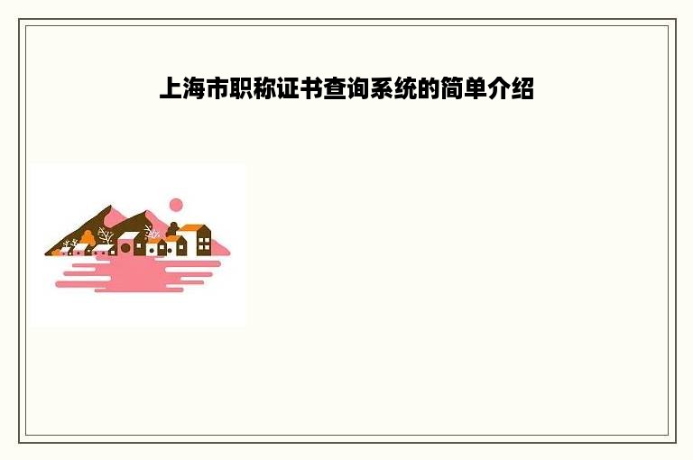 上海市职称证书查询系统的简单介绍