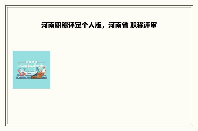 河南职称评定个人版，河南省 职称评审