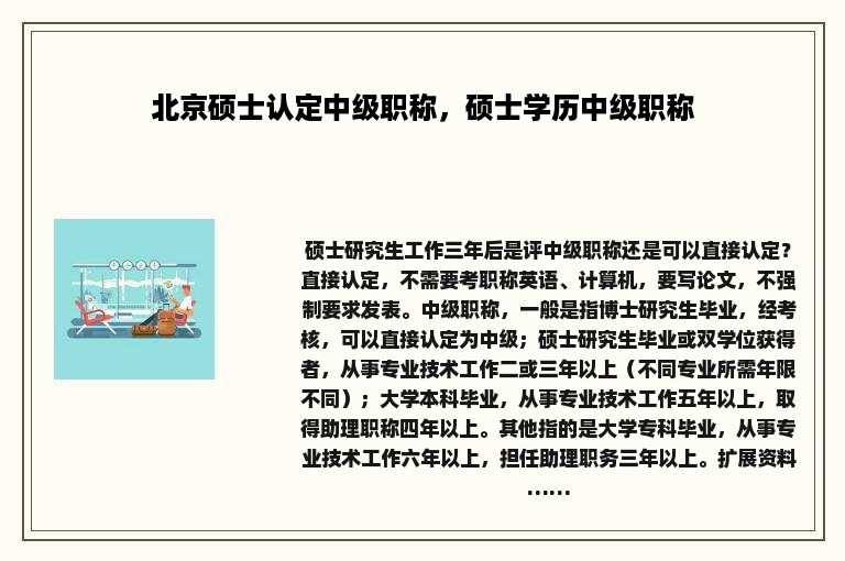 北京硕士认定中级职称，硕士学历中级职称