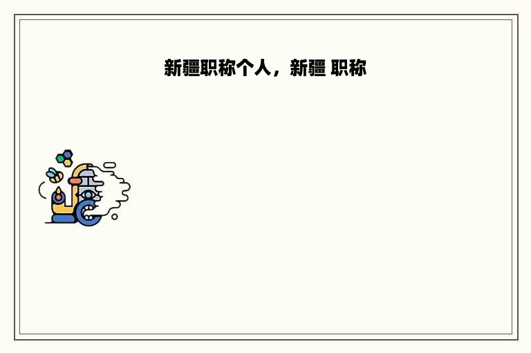 新疆职称个人，新疆 职称