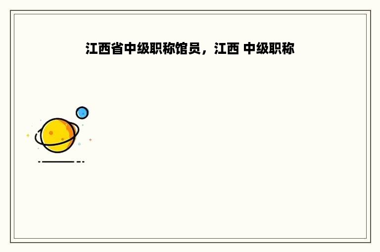 江西省中级职称馆员，江西 中级职称