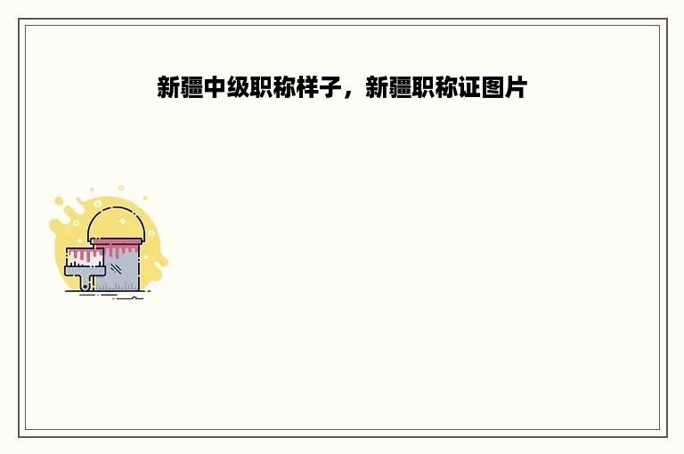 新疆中级职称样子，新疆职称证图片