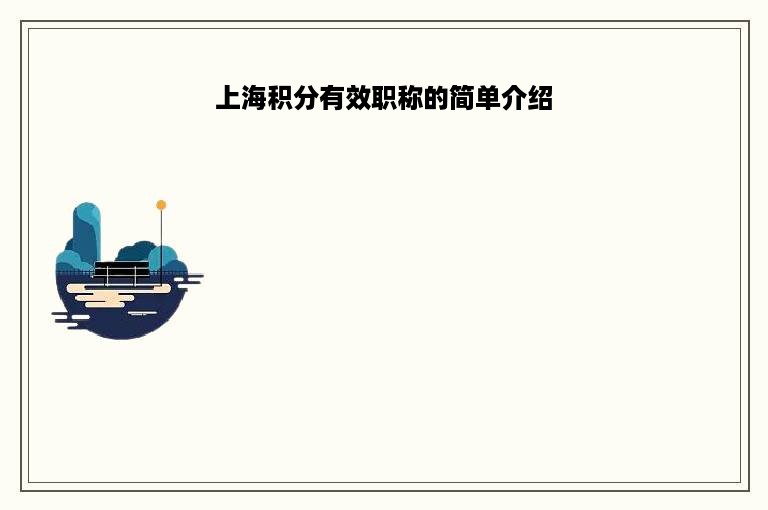 上海积分有效职称的简单介绍