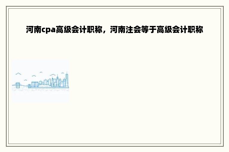 河南cpa高级会计职称，河南注会等于高级会计职称