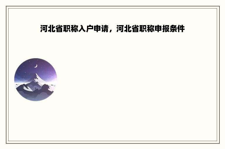 河北省职称入户申请，河北省职称申报条件