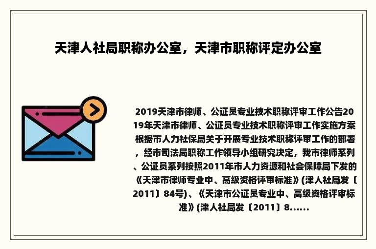 天津人社局职称办公室，天津市职称评定办公室