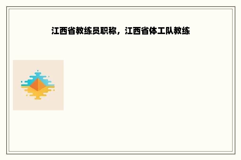 江西省教练员职称，江西省体工队教练