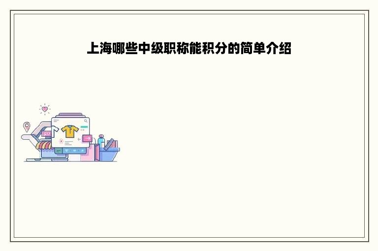 上海哪些中级职称能积分的简单介绍