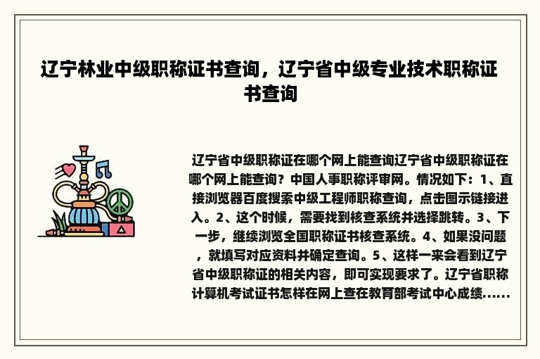 辽宁林业中级职称证书查询，辽宁省中级专业技术职称证书查询