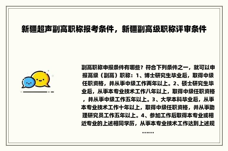 新疆超声副高职称报考条件，新疆副高级职称评审条件