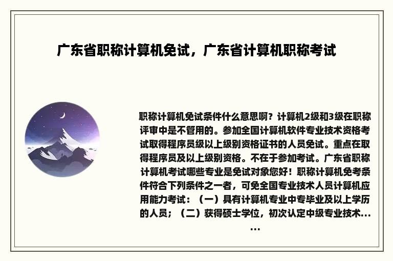 广东省职称计算机免试，广东省计算机职称考试