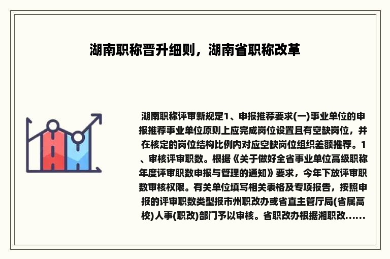 湖南职称晋升细则，湖南省职称改革