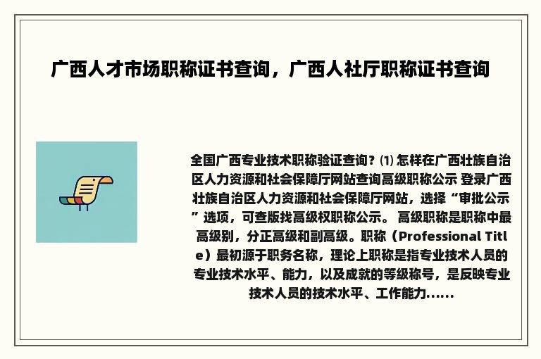 广西人才市场职称证书查询，广西人社厅职称证书查询
