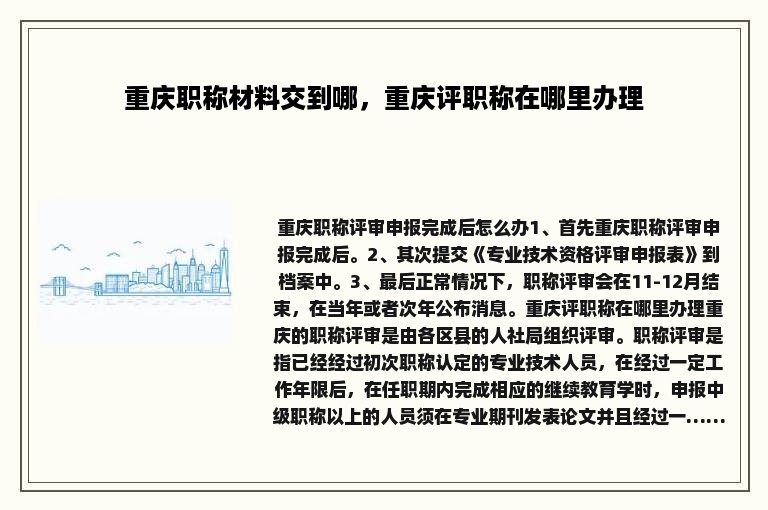 重庆职称材料交到哪，重庆评职称在哪里办理