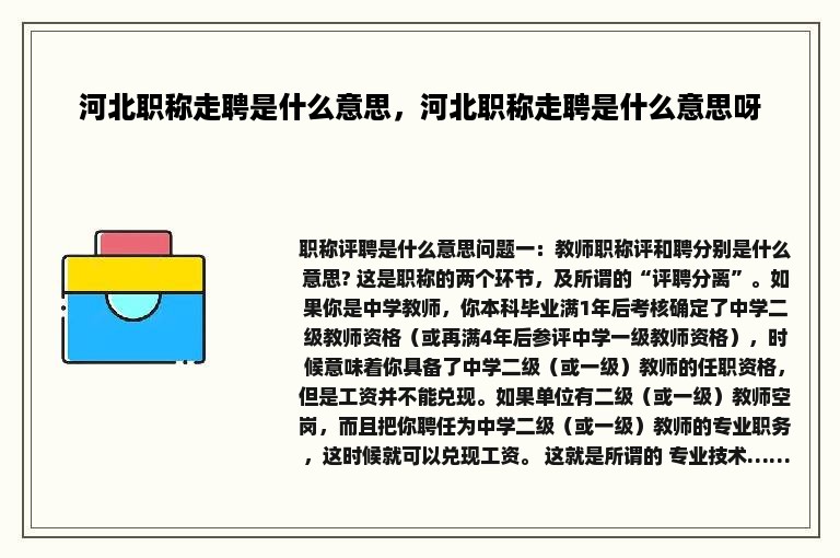 河北职称走聘是什么意思，河北职称走聘是什么意思呀
