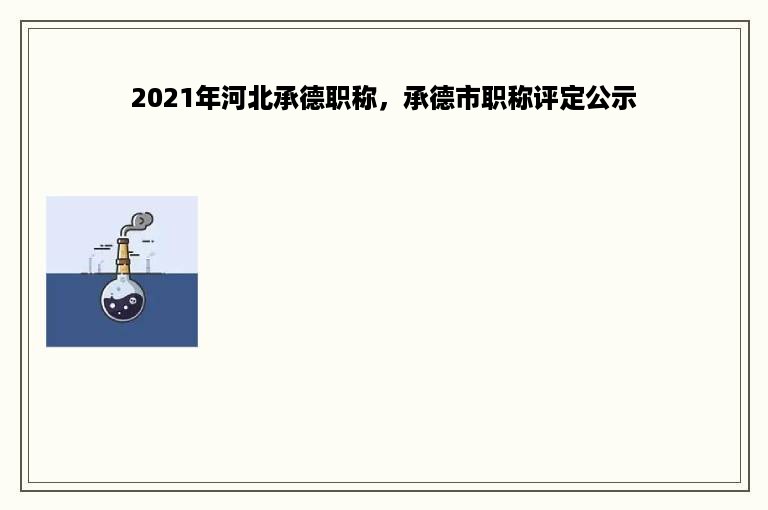 2021年河北承德职称，承德市职称评定公示