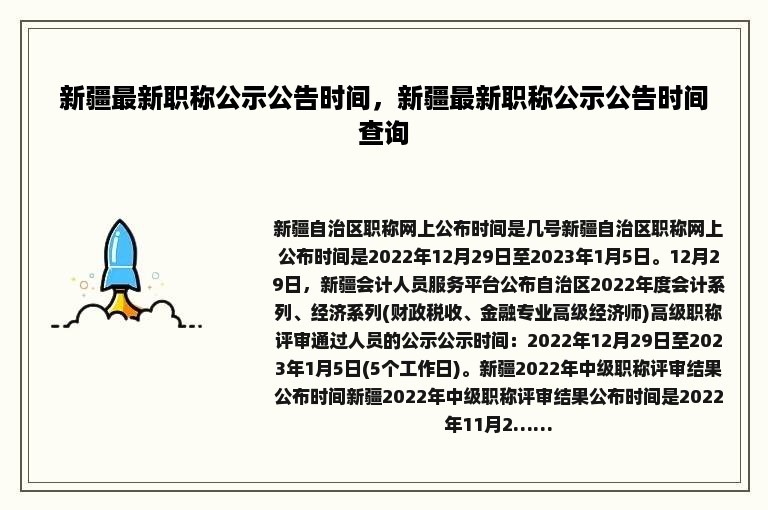新疆最新职称公示公告时间，新疆最新职称公示公告时间查询