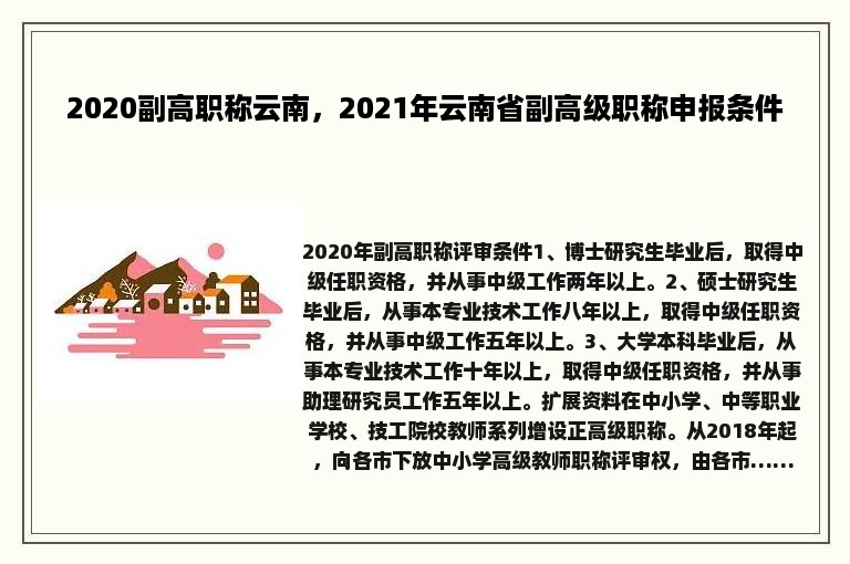 2020副高职称云南，2021年云南省副高级职称申报条件