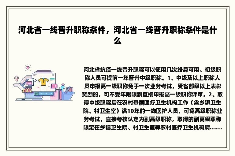 河北省一线晋升职称条件，河北省一线晋升职称条件是什么