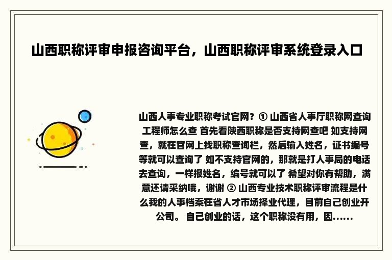 山西职称评审申报咨询平台，山西职称评审系统登录入口