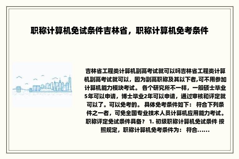 职称计算机免试条件吉林省，职称计算机免考条件