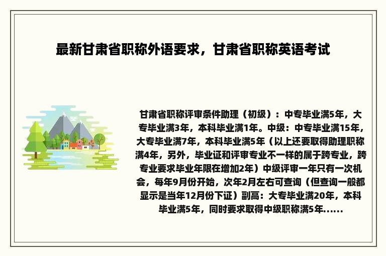 最新甘肃省职称外语要求，甘肃省职称英语考试