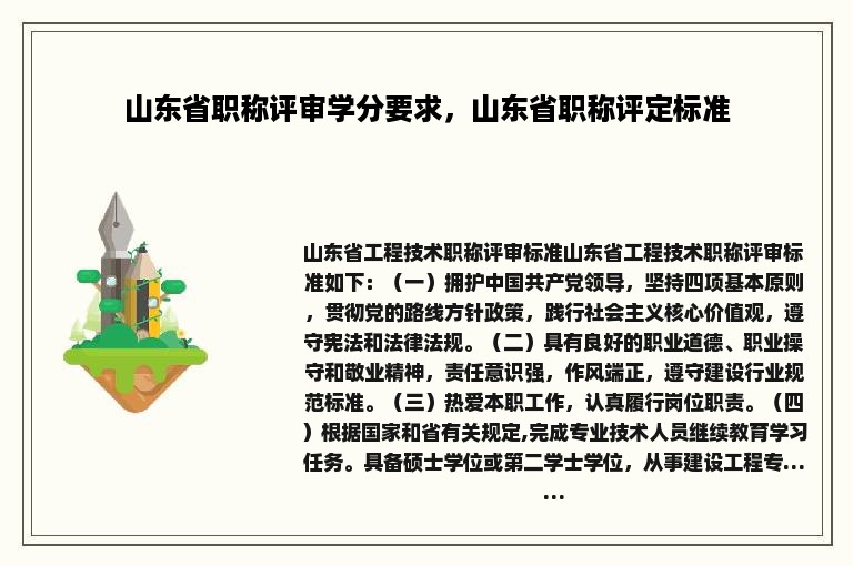 山东省职称评审学分要求，山东省职称评定标准