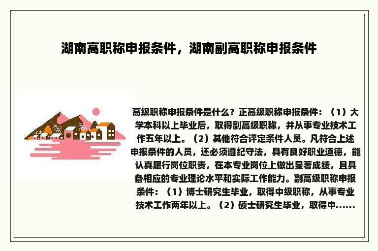 湖南高职称申报条件，湖南副高职称申报条件