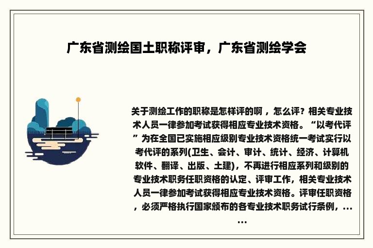 广东省测绘国土职称评审，广东省测绘学会