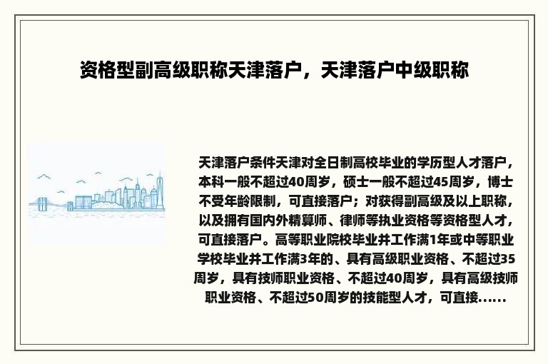 资格型副高级职称天津落户，天津落户中级职称