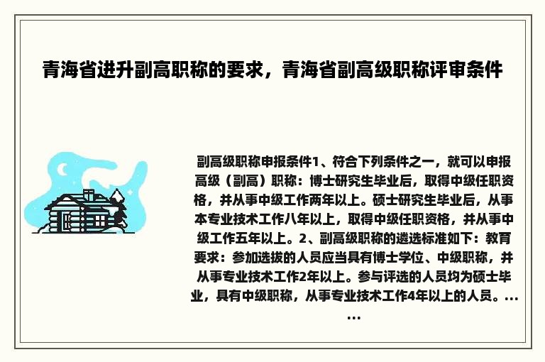 青海省进升副高职称的要求，青海省副高级职称评审条件