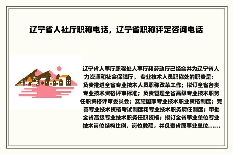 辽宁省人社厅职称电话，辽宁省职称评定咨询电话