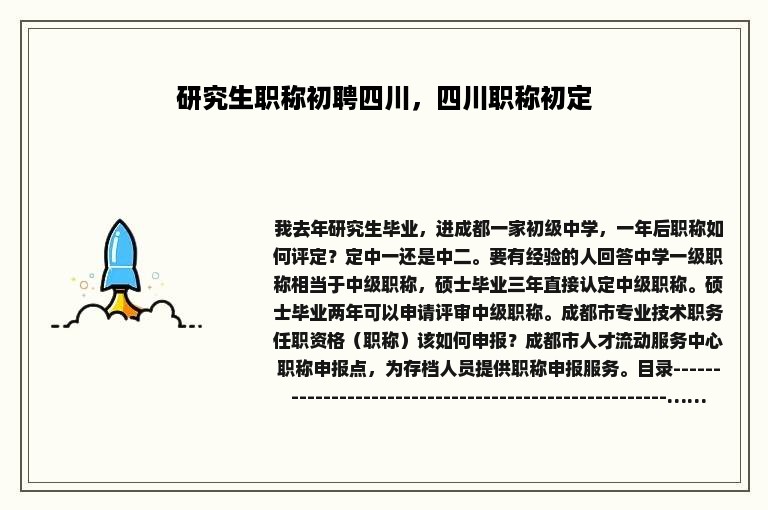 研究生职称初聘四川，四川职称初定