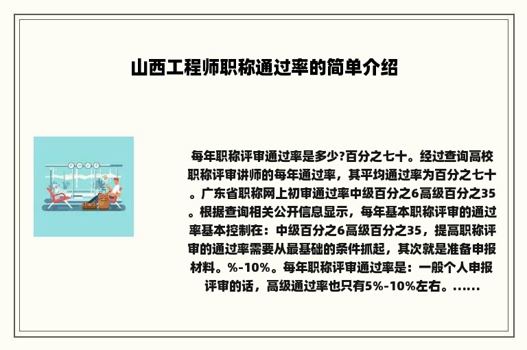 山西工程师职称通过率的简单介绍