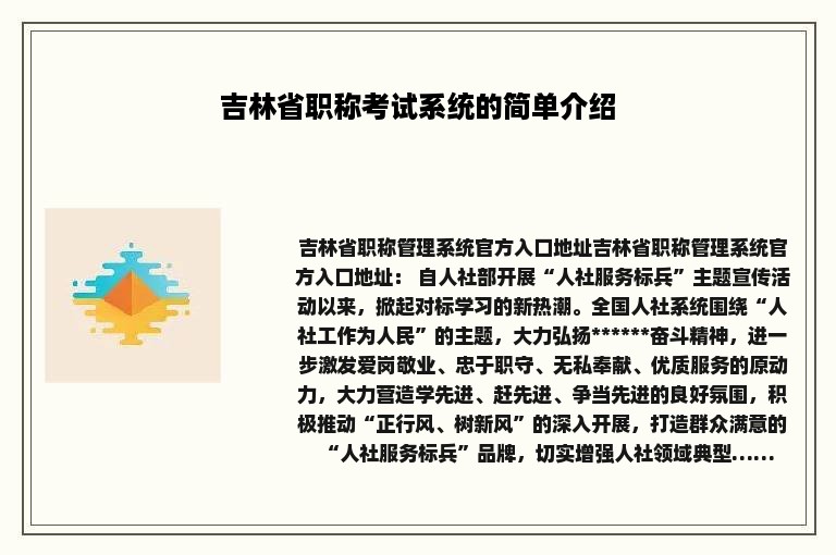 吉林省职称考试系统的简单介绍