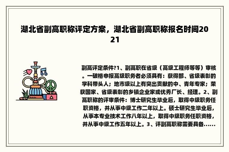 湖北省副高职称评定方案，湖北省副高职称报名时间2021