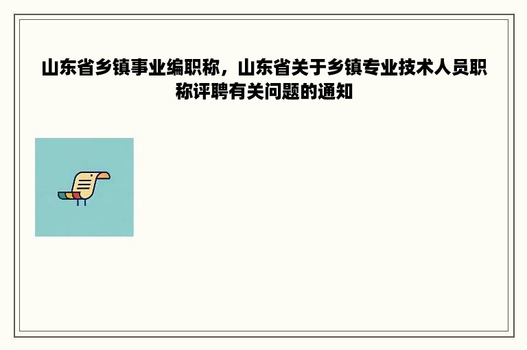 山东省乡镇事业编职称，山东省关于乡镇专业技术人员职称评聘有关问题的通知