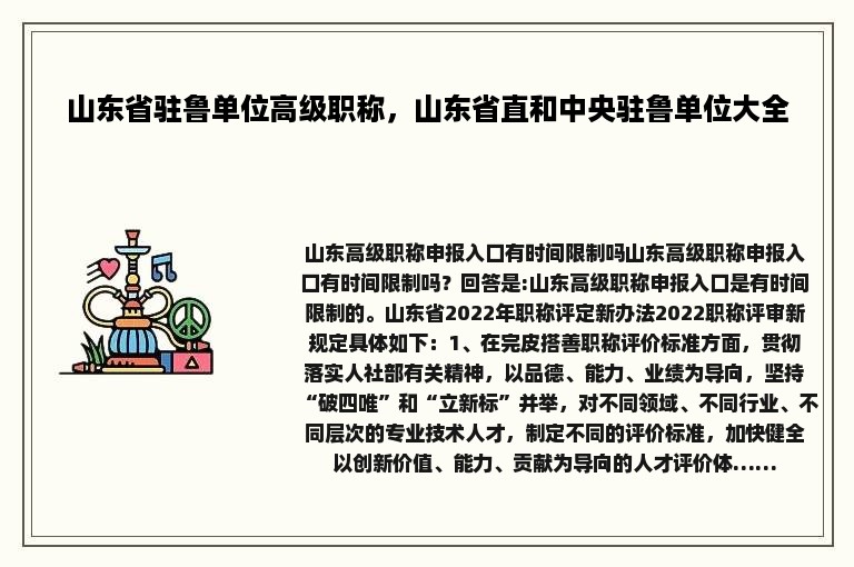 山东省驻鲁单位高级职称，山东省直和中央驻鲁单位大全