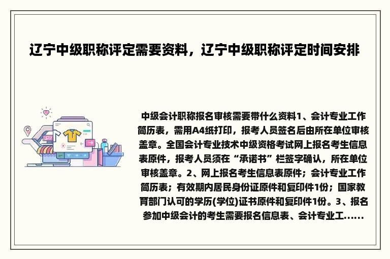 辽宁中级职称评定需要资料，辽宁中级职称评定时间安排