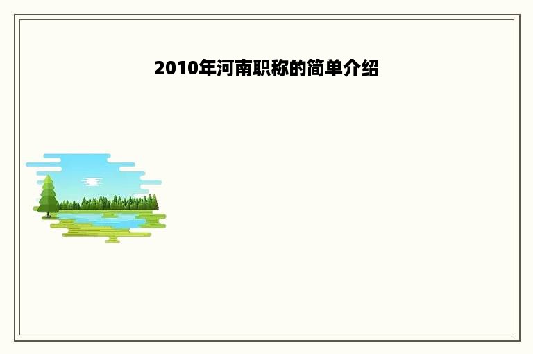 2010年河南职称的简单介绍