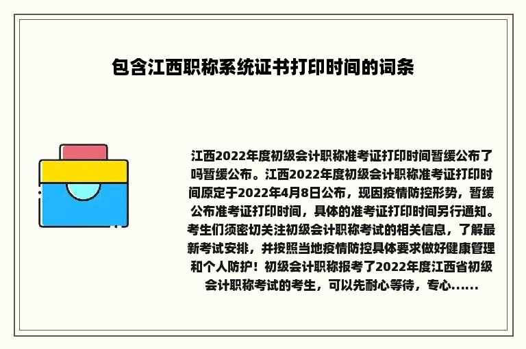包含江西职称系统证书打印时间的词条