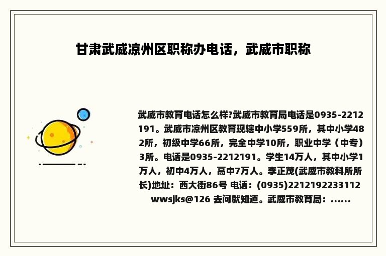 甘肃武威凉州区职称办电话，武威市职称