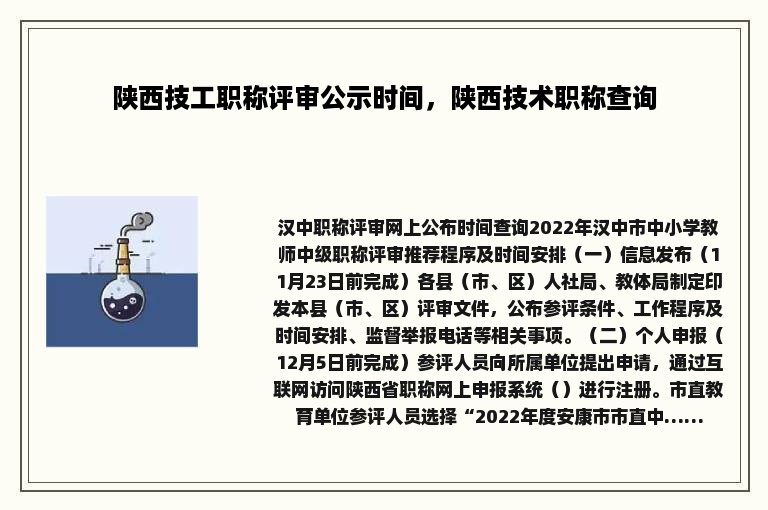 陕西技工职称评审公示时间，陕西技术职称查询
