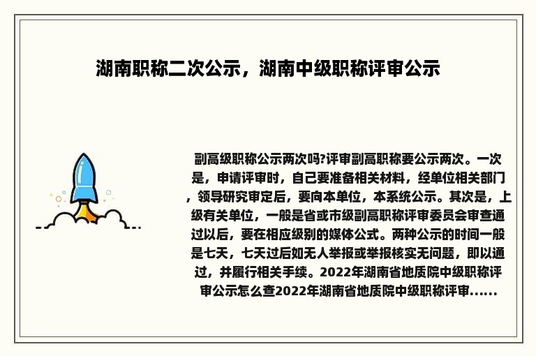 湖南职称二次公示，湖南中级职称评审公示